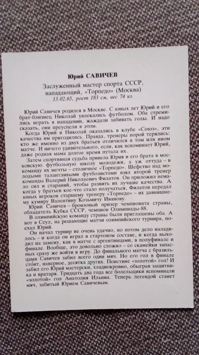 Сборная СССР по футболу (Футбол) : Юрий Савичев ФК Торпедо (Москва) автограф 1