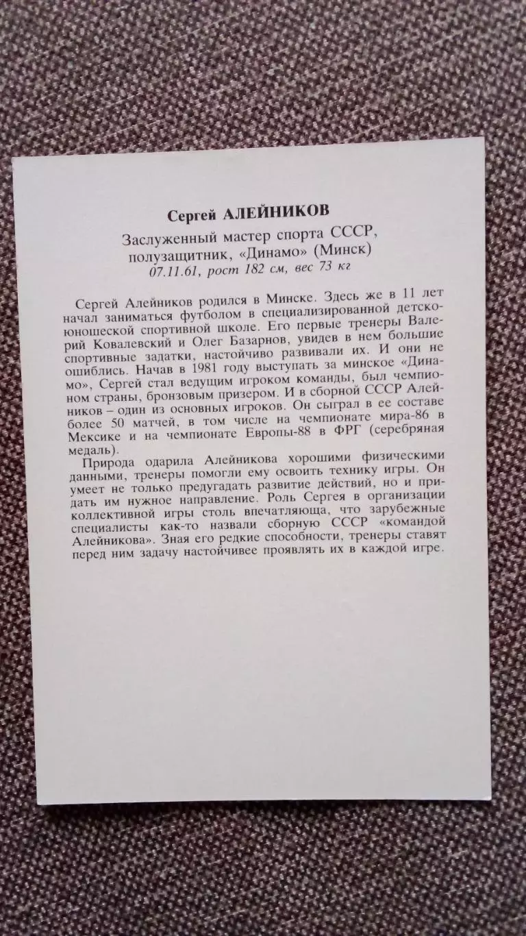 Сборная СССР по футболу (Футбол) : Сергей Алейников ФК Динамо (Минск) автограф 1