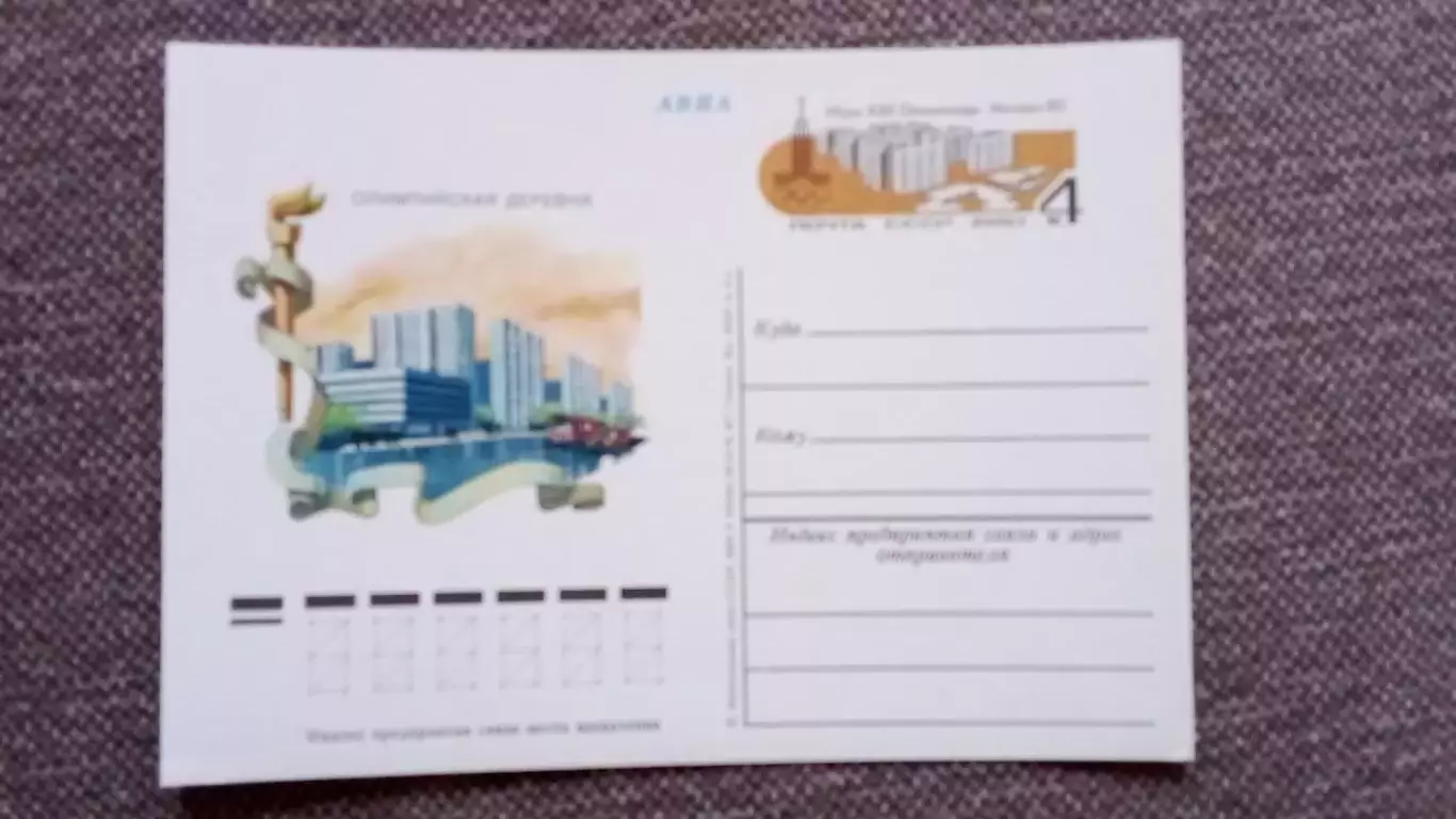 Почтовая карточка Олимпиада 1980 г. Олимпийская деревня Олимпийские игры