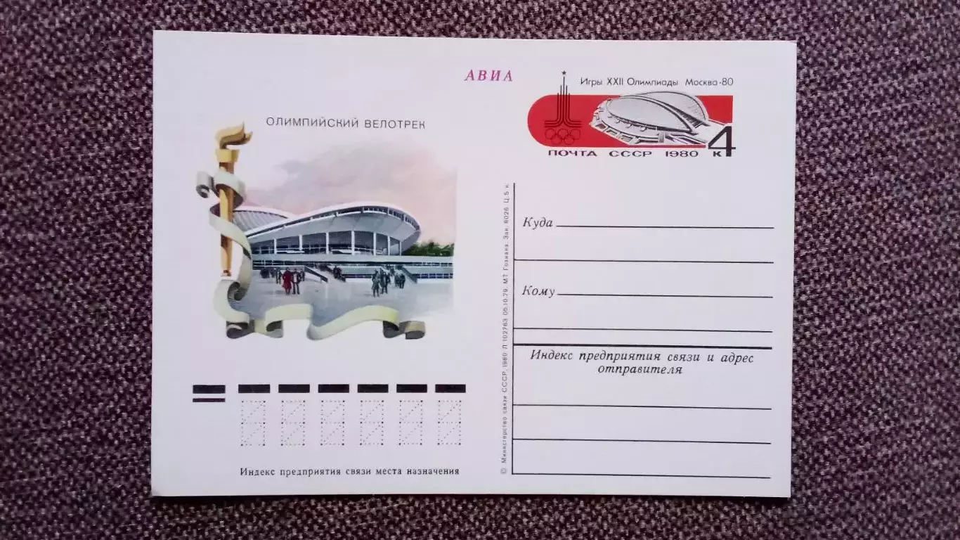 Почтовая карточка Олимпиада 1980 г. Олимпийский велотрек Велоспорт Филателия