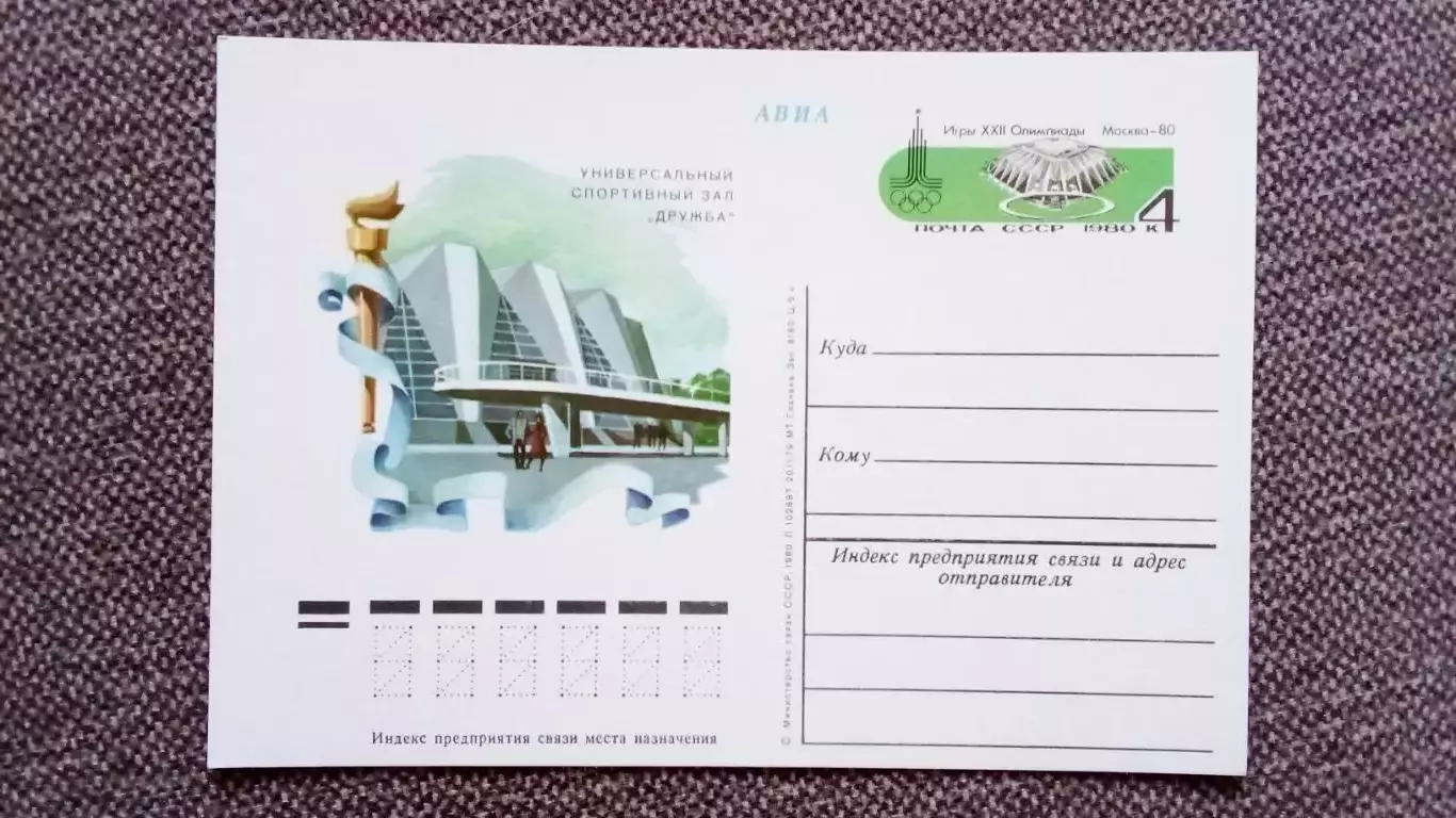 Почтовая карточка Олимпиада 1980 г. Спортивный зал Дружба Олимпийские игры