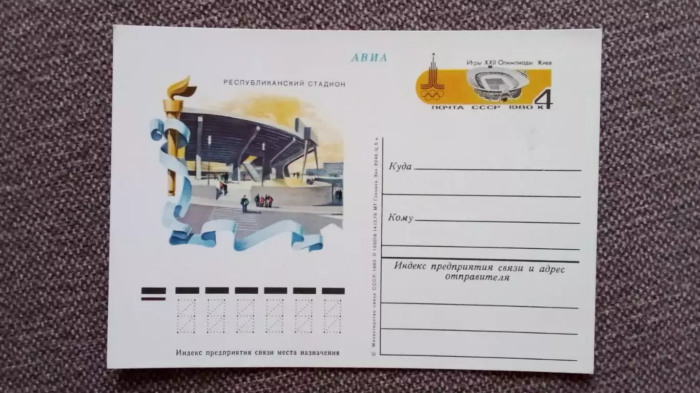 Почтовая карточка Олимпиада 1980 г. Стадион Киев Футбол Олимпийские игры