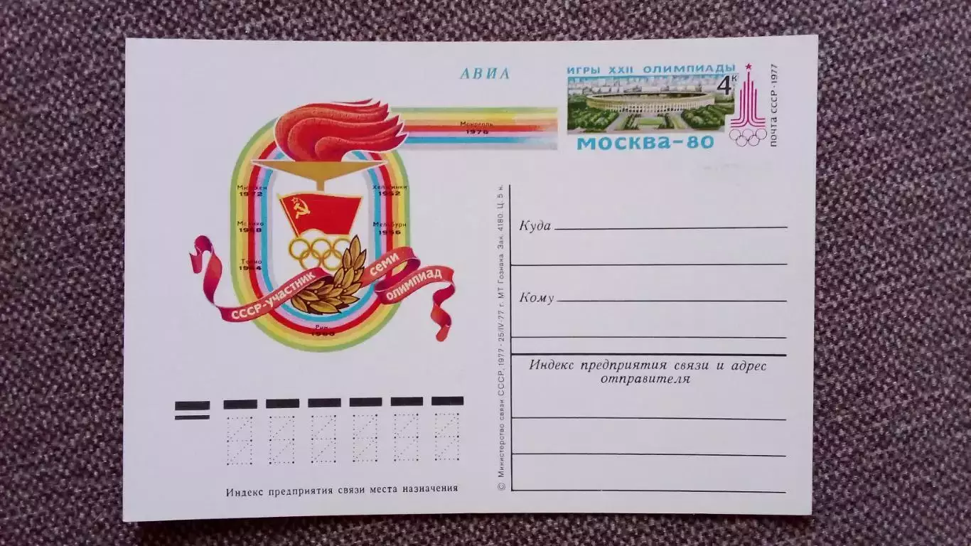Почтовая карточка Олимпиада 1980 г. СССР - участник семи Олимпиад (Филателия)