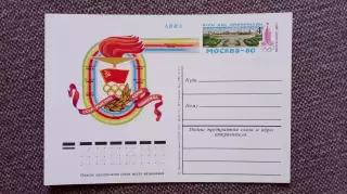 Почтовая карточка Олимпиада 1980 г. СССР - участник семи Олимпиад (Филателия)