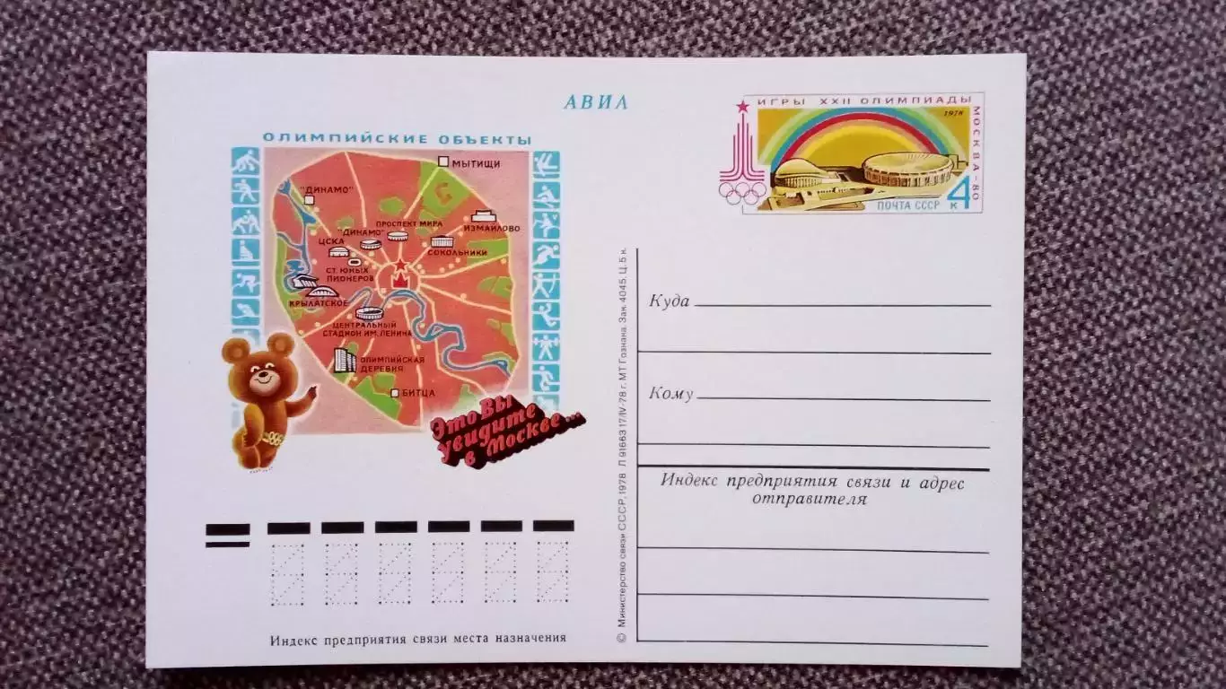 Почтовая карточка Олимпиада 1980 г. Мишка Олимпийские объекты (филателия)