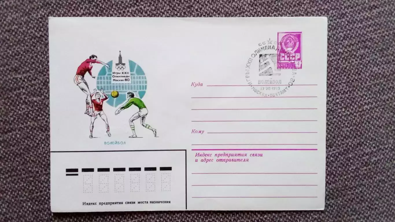 Конверт : Олимпиада 1980 г. Волейбол (Спецгашение) Олимпийские игры в Москве