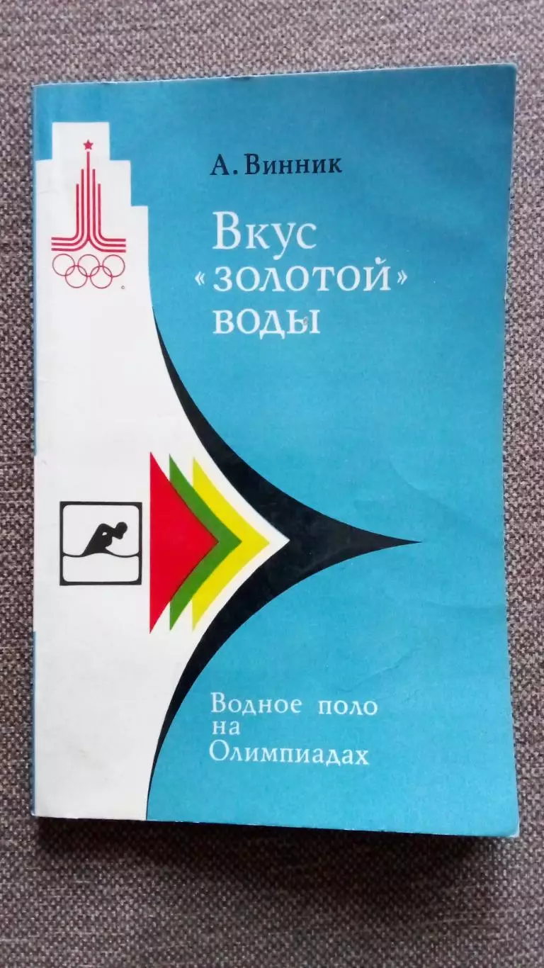 Вкус золотой воды - Водное поло на Олимпиадах (История спорта) 1980 г.Спорт