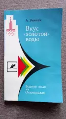 Вкус золотой воды - Водное поло на Олимпиадах (История спорта) 1980 г.Спорт