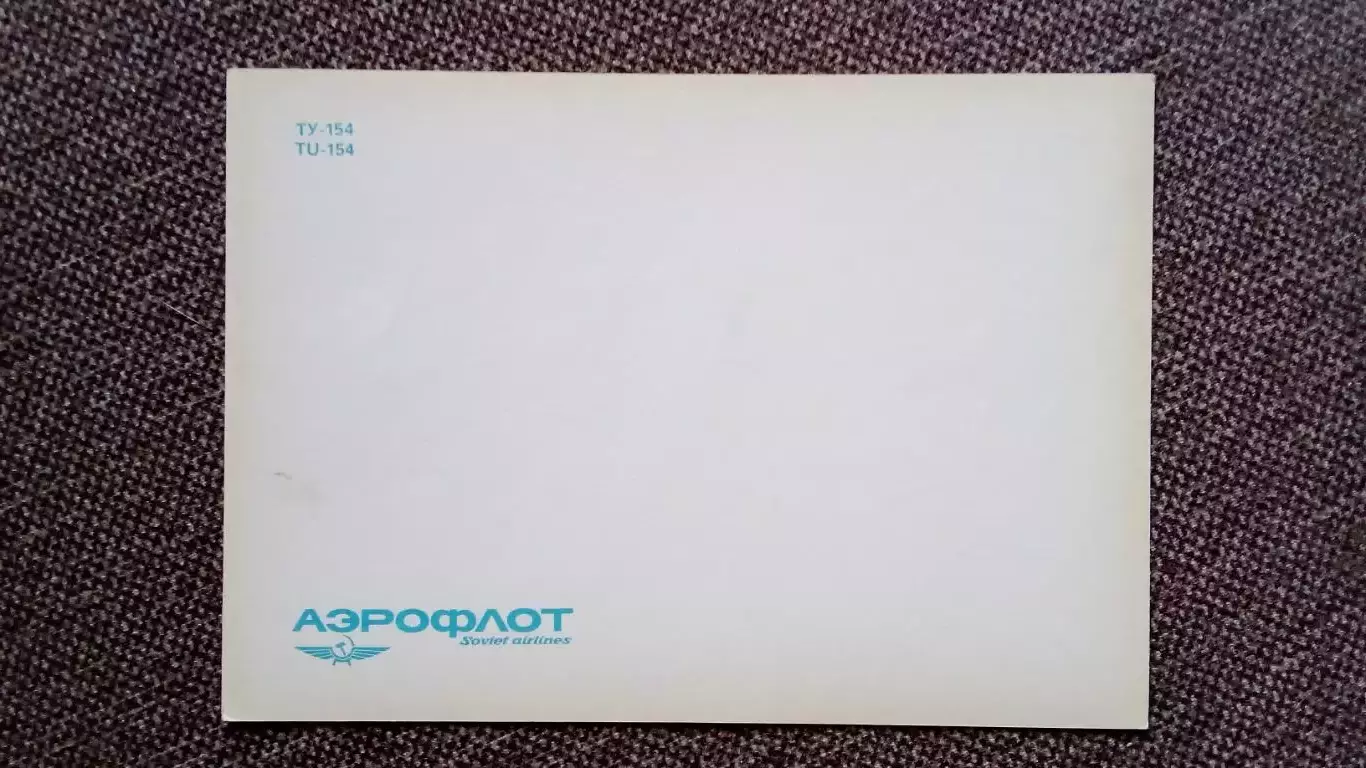 Самолет ТУ - 154 (80 - е годы) Авиация Транспорт Аэрофлот 1