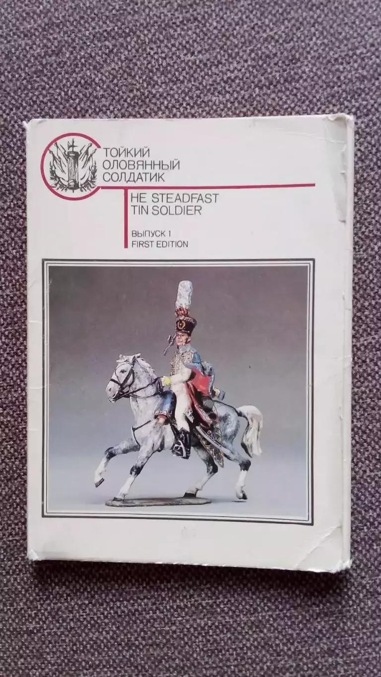 Стойкий оловянный солдатик 1989 г. полный набор - 21 открытка (Военная форма)