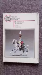 Стойкий оловянный солдатик 1989 г. полный набор - 21 открытка (Военная форма)