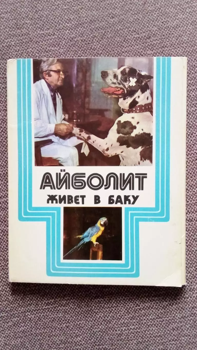 Айболит живет в Баку 1975 г. полный набор - 15 открыток (фауна животные)