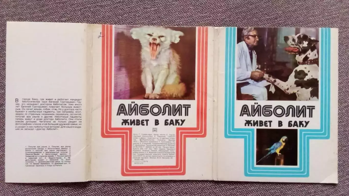 Айболит живет в Баку 1975 г. полный набор - 15 открыток (фауна животные) 1