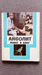Айболит живет в Баку 1975 г. полный набор - 15 открыток (фауна животные)