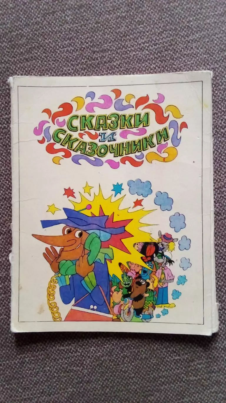 Сказки и сказочники (мультфильм) 1978 г. полный набор - 12 больших открыток