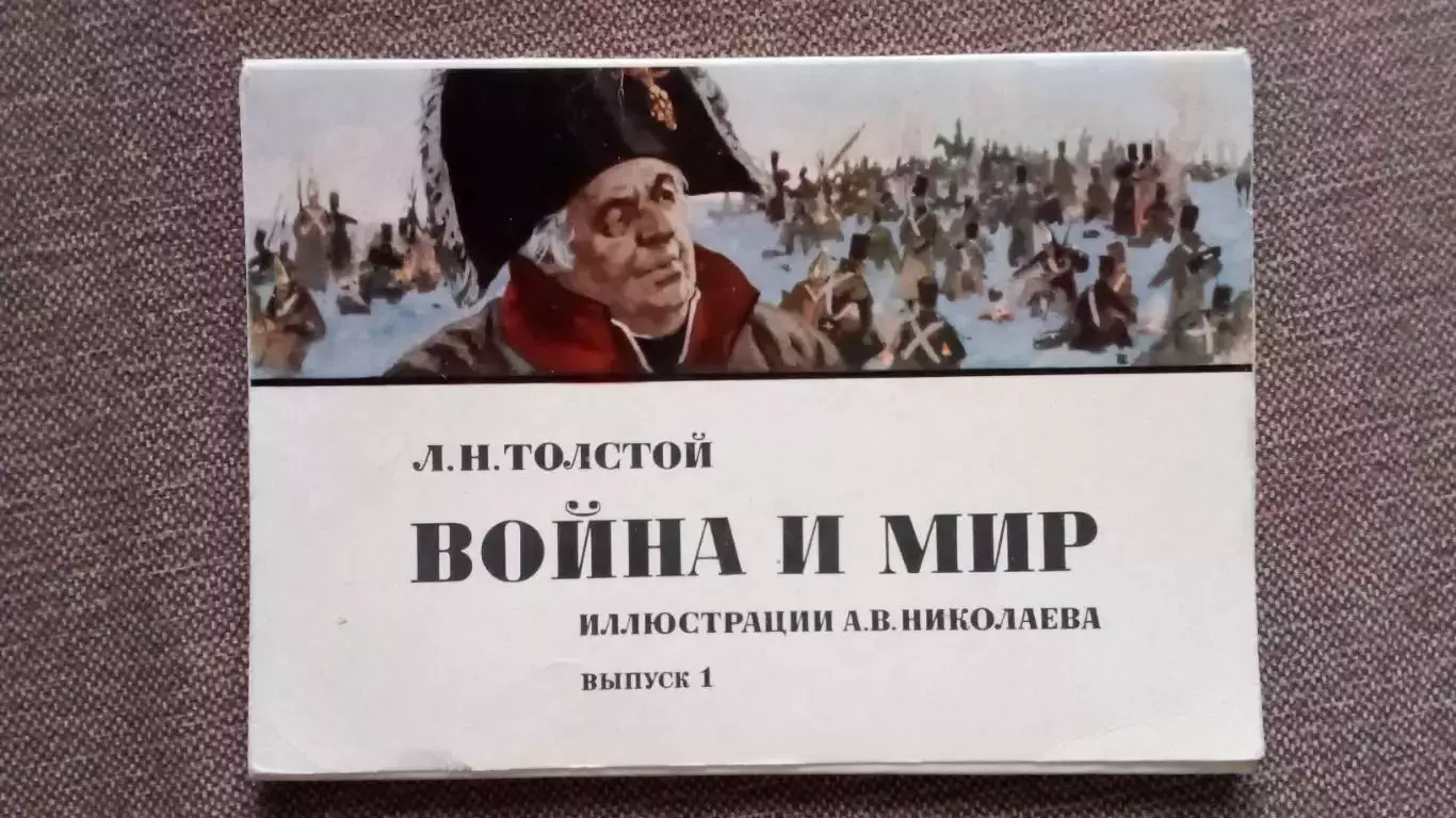 Л.Н. Толстой Война и мир 1974 г. выпуск №1 полный набор 16 открыток Война 1812