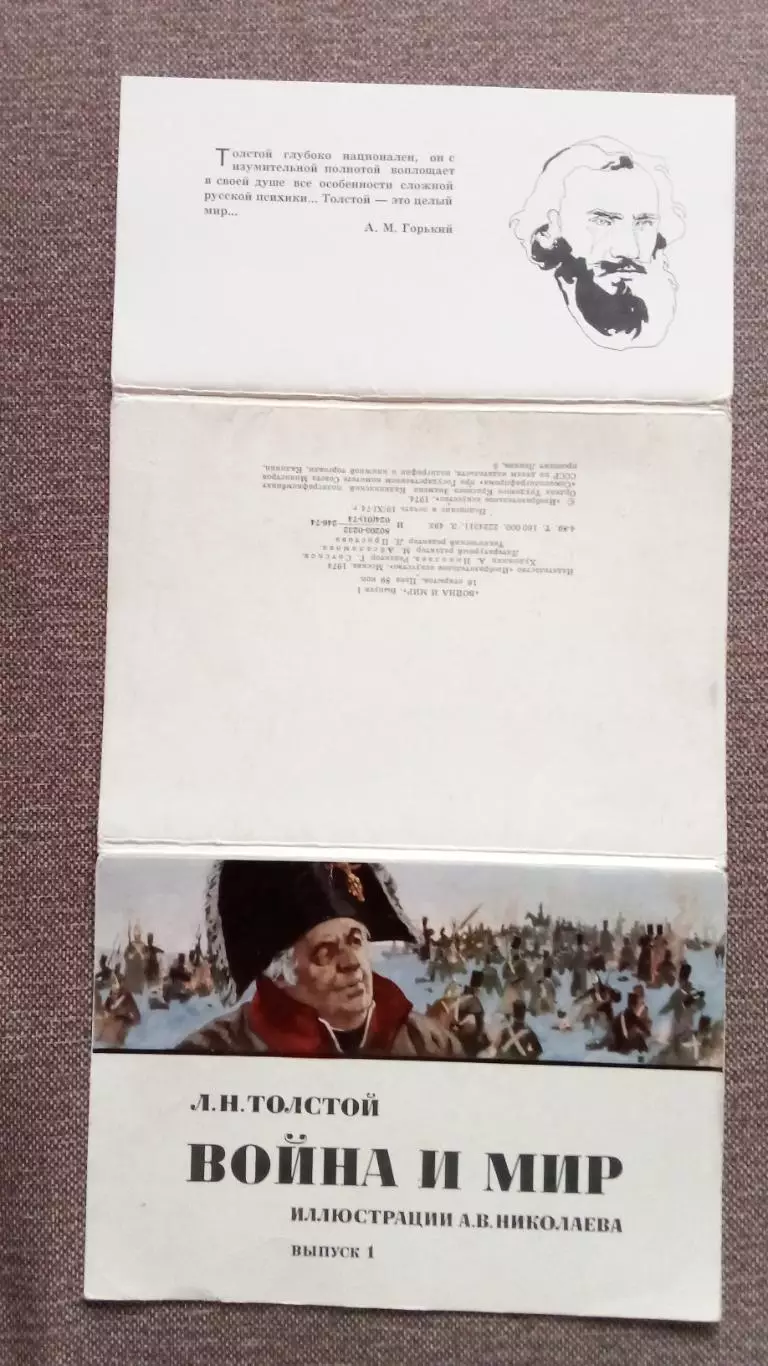 Л.Н. Толстой Война и мир 1974 г. выпуск №1 полный набор 16 открыток Война 1812 1