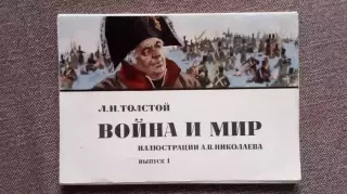 Л.Н. Толстой Война и мир 1974 г. выпуск №1 полный набор 16 открыток Война 1812