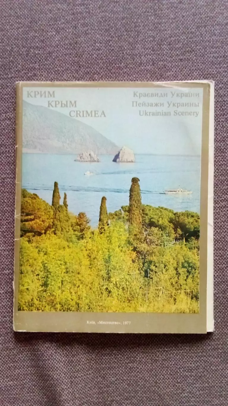 Памятные места СССР : Крым. Пейзажи Украины 1977 г. набор из 15 открыток (чистые