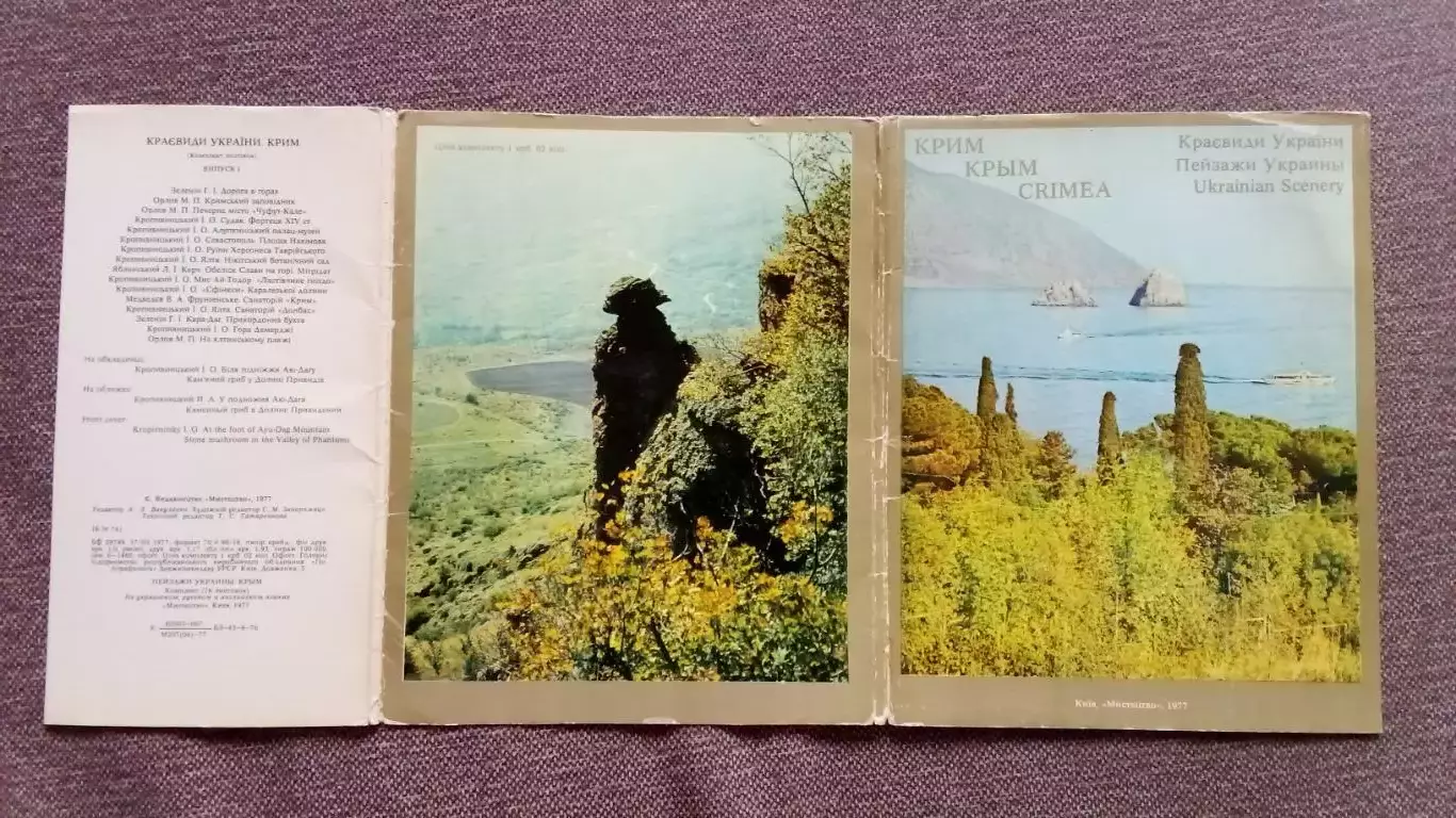 Памятные места СССР : Крым. Пейзажи Украины 1977 г. набор из 15 открыток (чистые 1