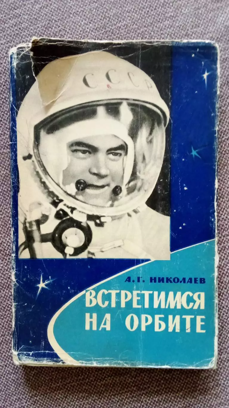 А. Г. Николаев - Встретимся на орбите 1966 г. (Космос Космонавтика) космонавт