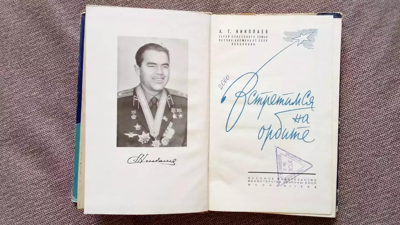А. Г. Николаев - Встретимся на орбите 1966 г. (Космос Космонавтика) космонавт 3