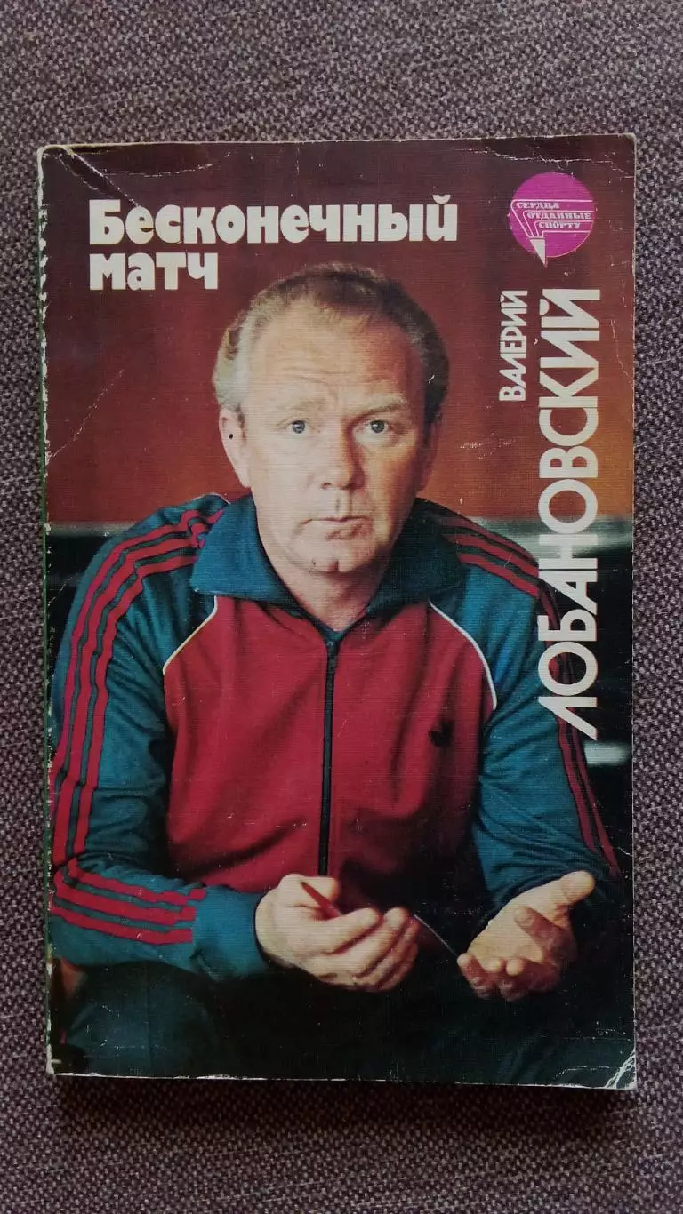 Валерий Лобановский - Бесконечный матч 1989 г. ФиС Футбол Спорт