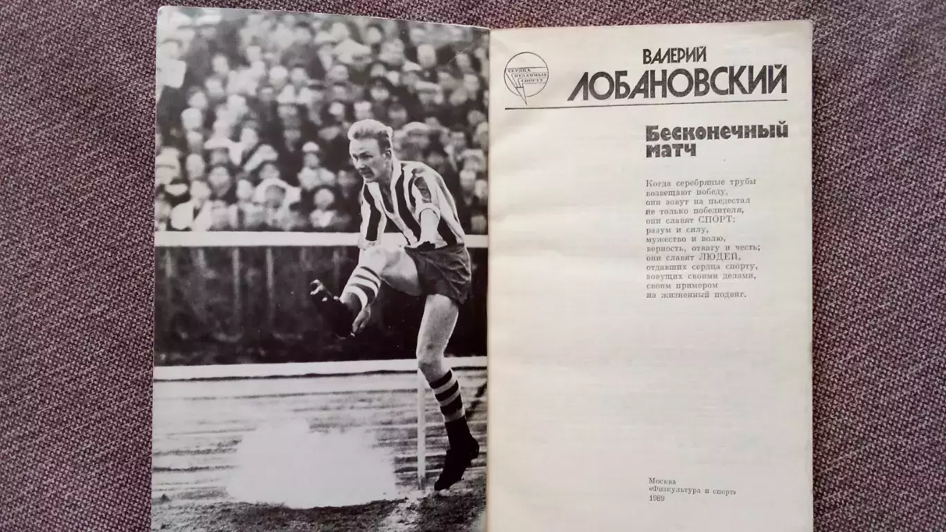 Валерий Лобановский - Бесконечный матч 1989 г. ФиС Футбол Спорт 2