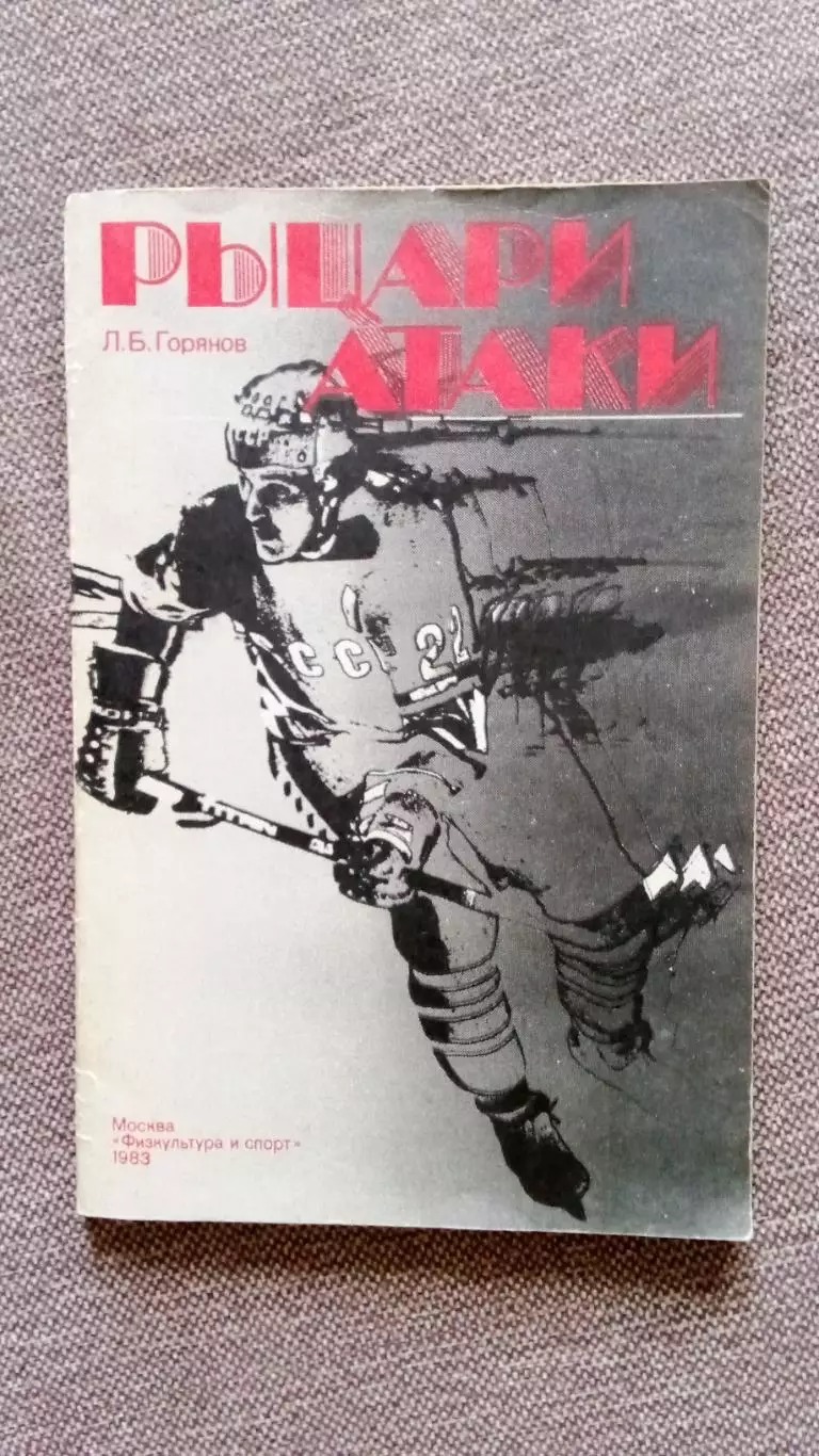 Л. Б. Горянов -Рыцари атаки1983 г.ФиСХоккей Спорт