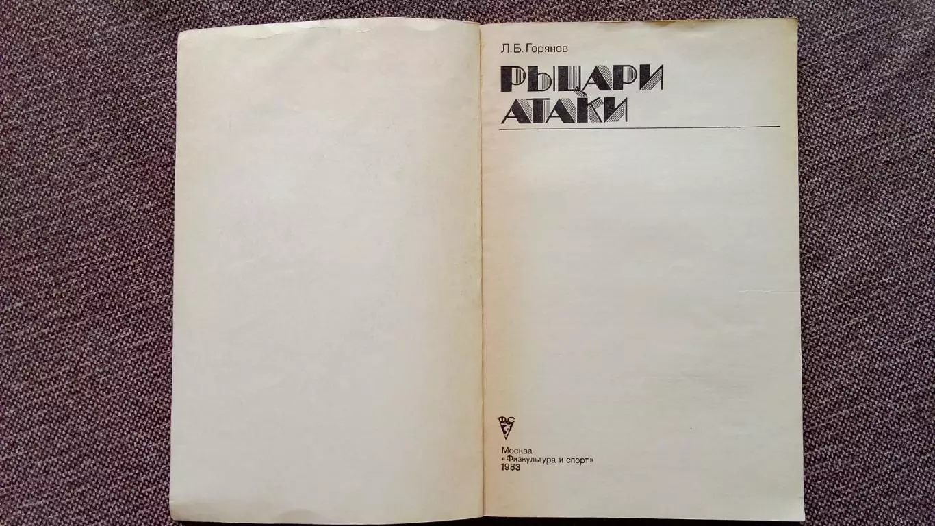 Л. Б. Горянов -Рыцари атаки1983 г.ФиСХоккей Спорт 3