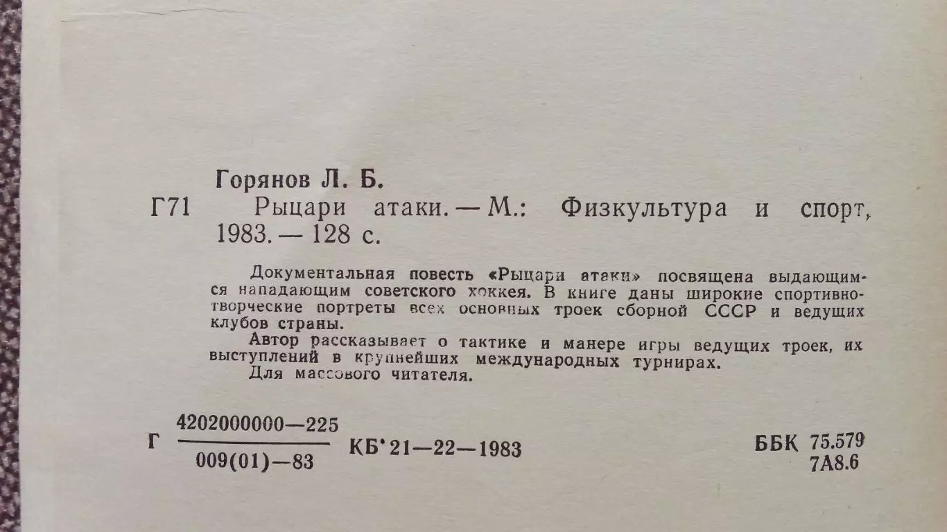 Л. Б. Горянов -Рыцари атаки1983 г.ФиСХоккей Спорт 4