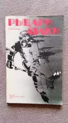 Л. Б. Горянов -Рыцари атаки1983 г.ФиСХоккей Спорт