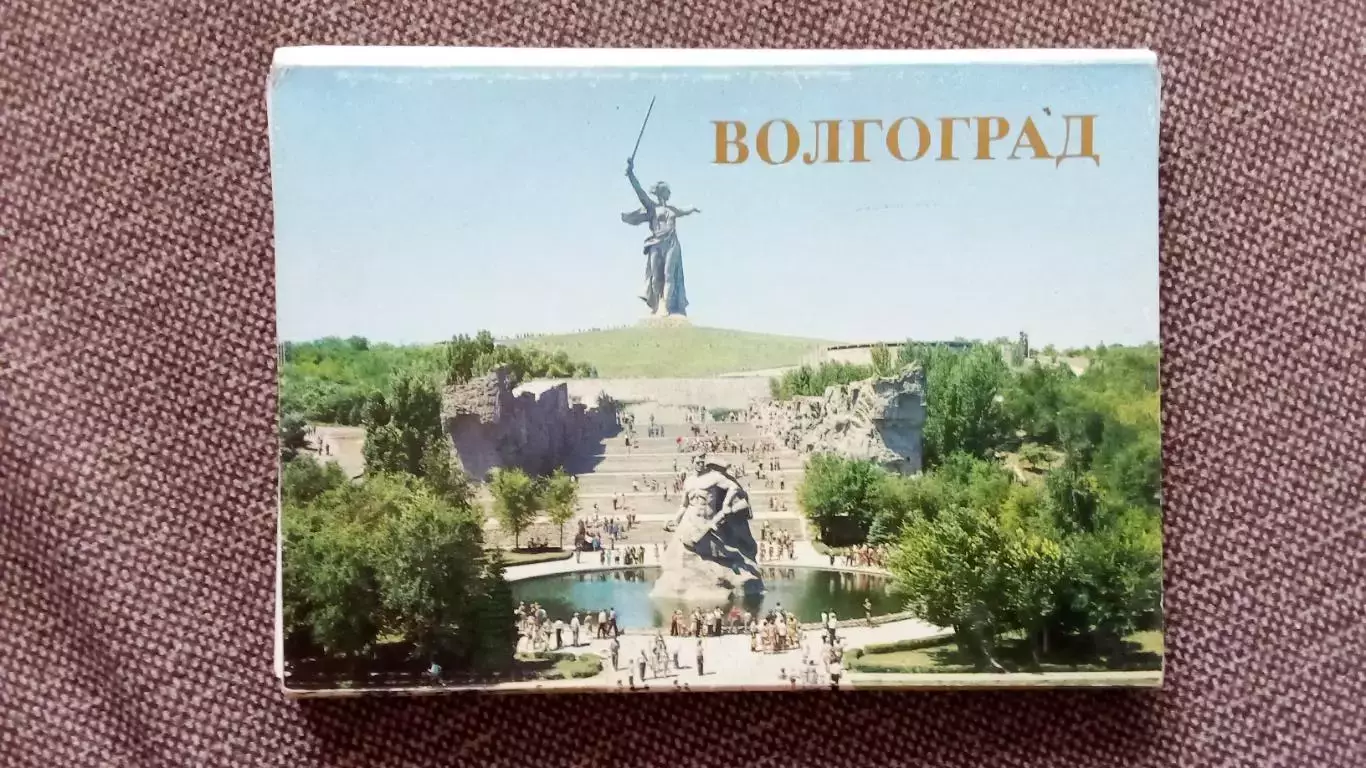 Города СССР : Волгоград (Сталинград) 1986 г. полный набор-18 открыток (чистые)