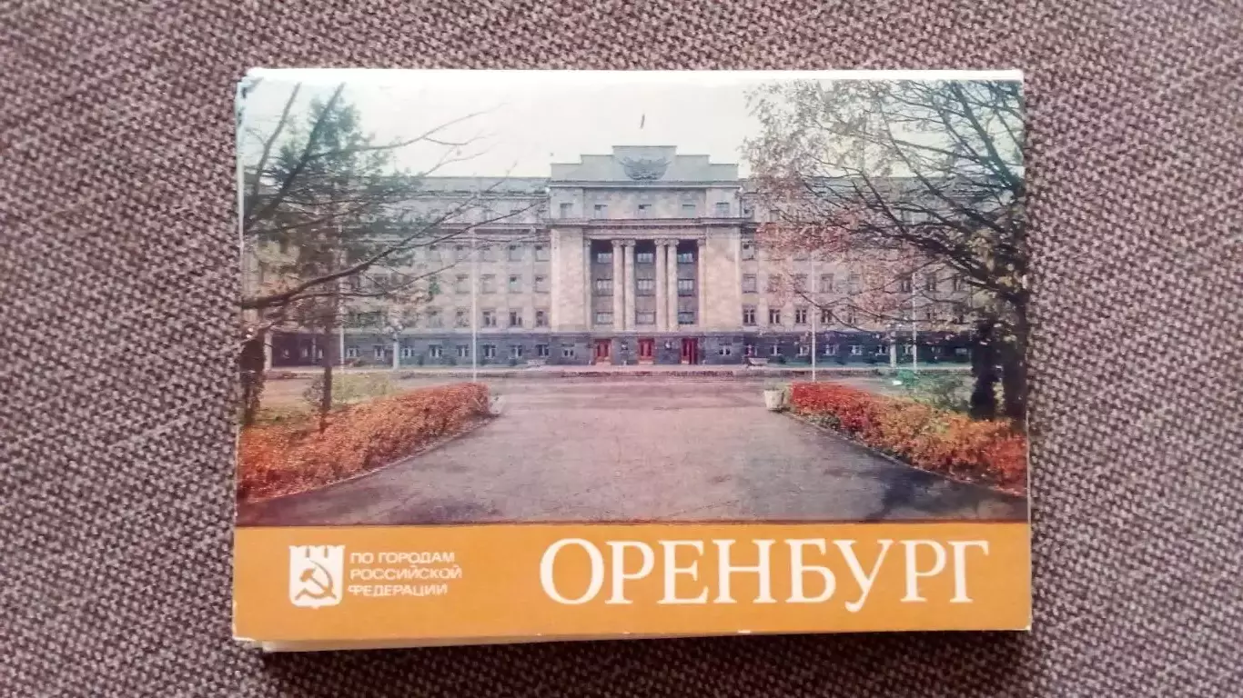 Города СССР : Оренбург 1985 г. полный набор - 15 открыток (чистые , в идеале)