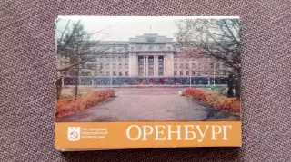 Города СССР : Оренбург 1985 г. полный набор - 15 открыток (чистые , в идеале)