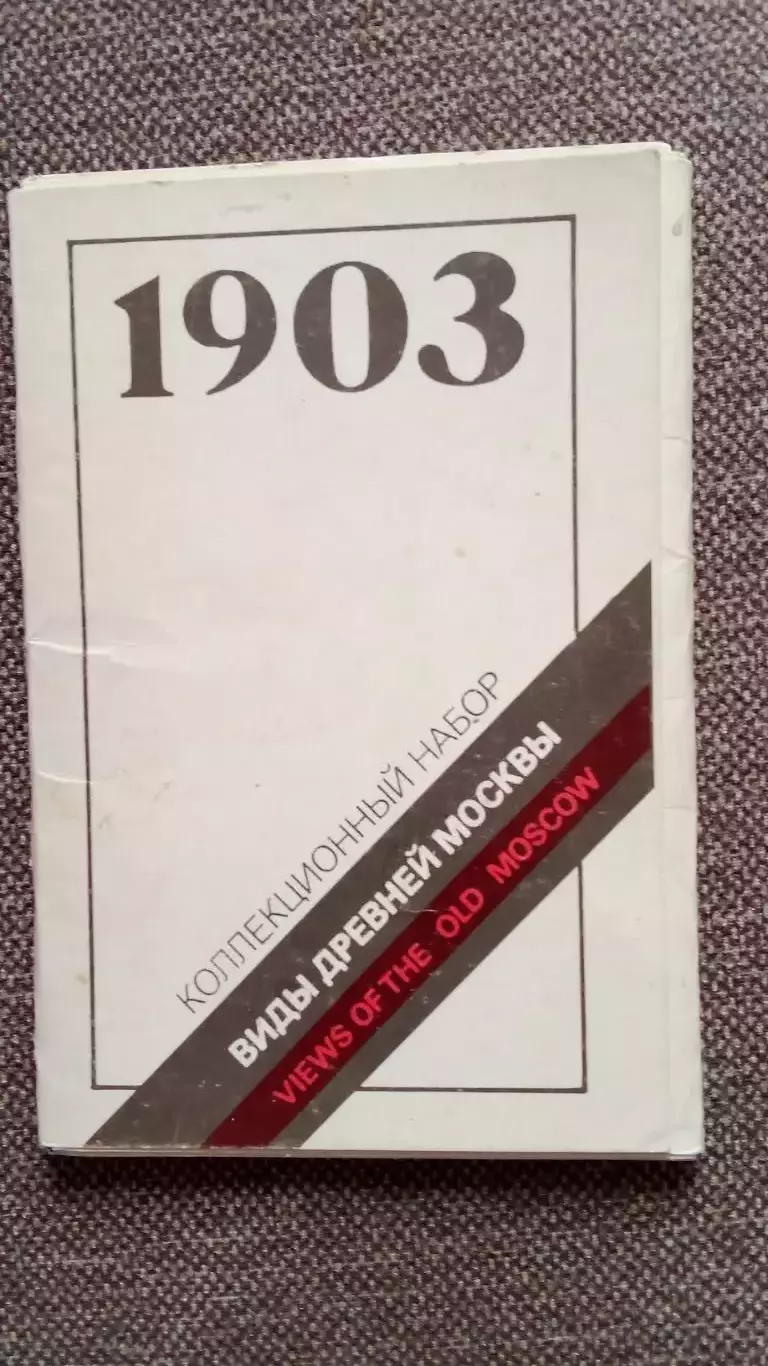 Виды древней Москвы 1990 г. полный набор - 16 открыток (чистые) Москва