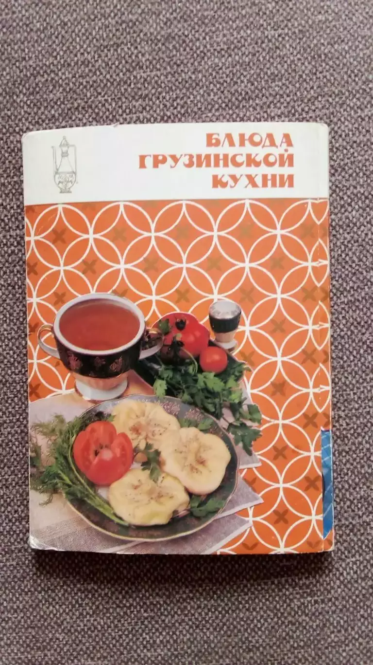Блюда грузинской кухни 1989 г. полный набор - 18 открыток (Кулинария) рецепты