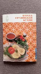 Блюда грузинской кухни 1989 г. полный набор - 18 открыток (Кулинария) рецепты