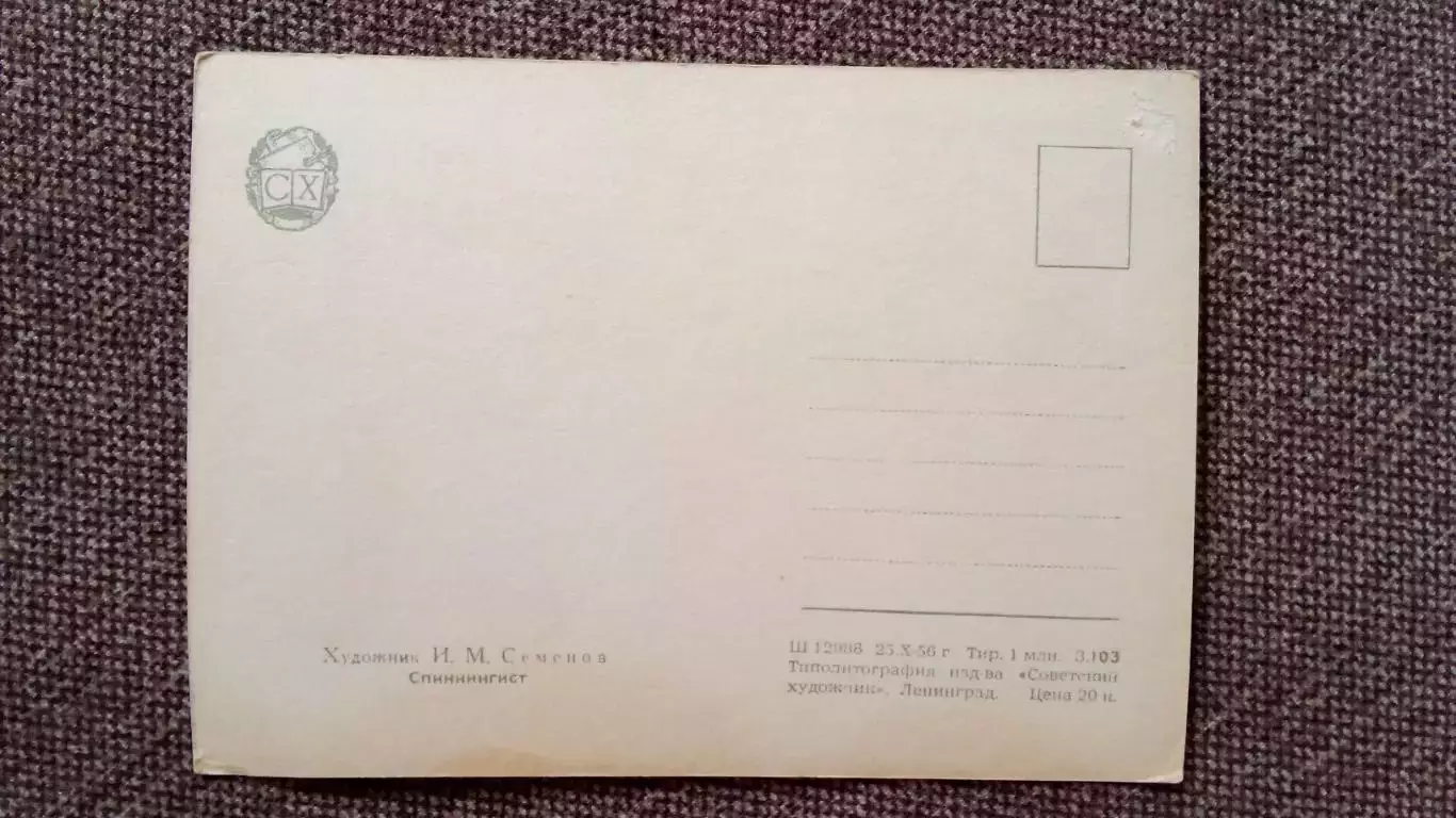 Спиннингист 1956 г. Рыбак Рыбалка Рыболовство Спорт (рисованная) почтовая 1
