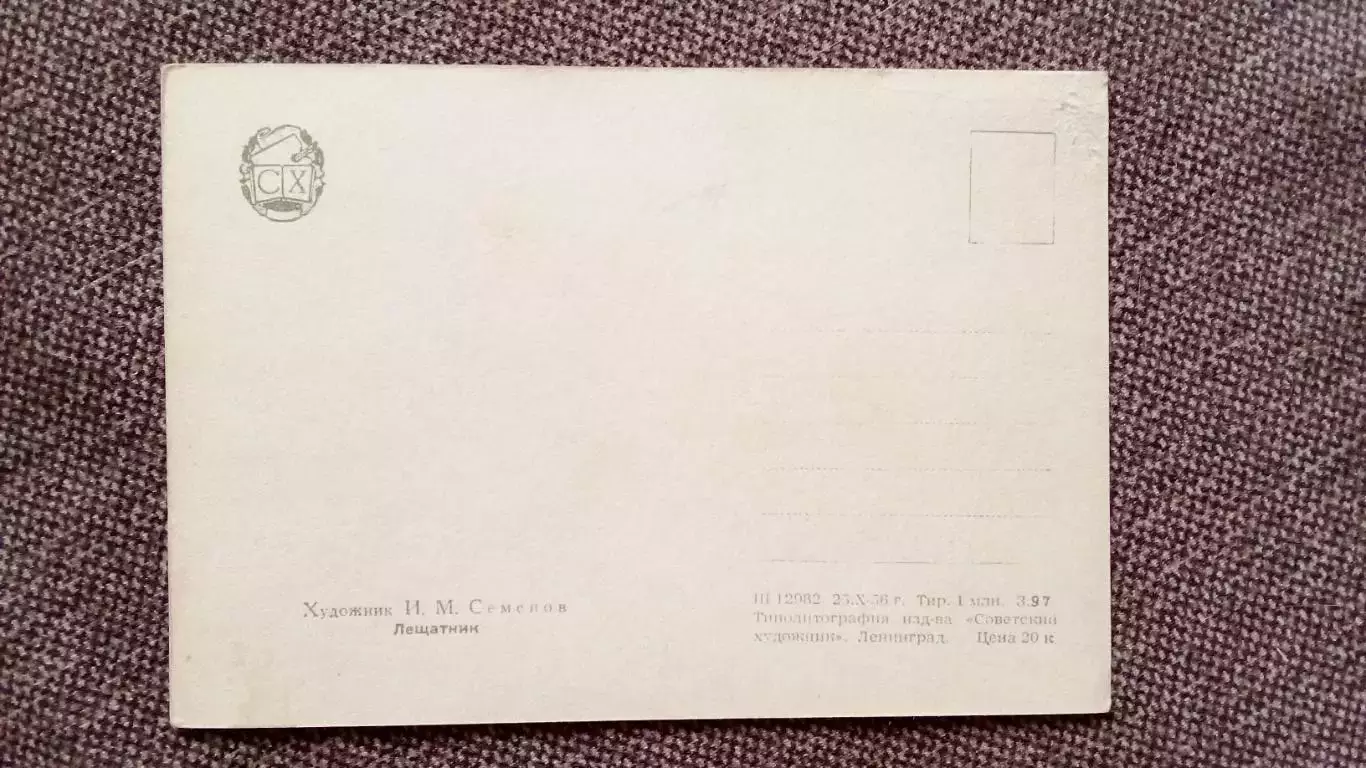 Лещатник 1956 г. Рыбак Рыбалка Рыболовство Спорт (рисованная) почтовая открытка 1