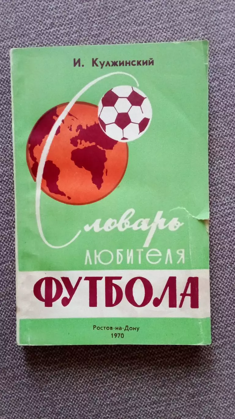 И. Кулжинский - Словарь любителя футбола 1970 г. Футбол Спорт Справочник