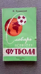 И. Кулжинский - Словарь любителя футбола 1970 г. Футбол Спорт Справочник