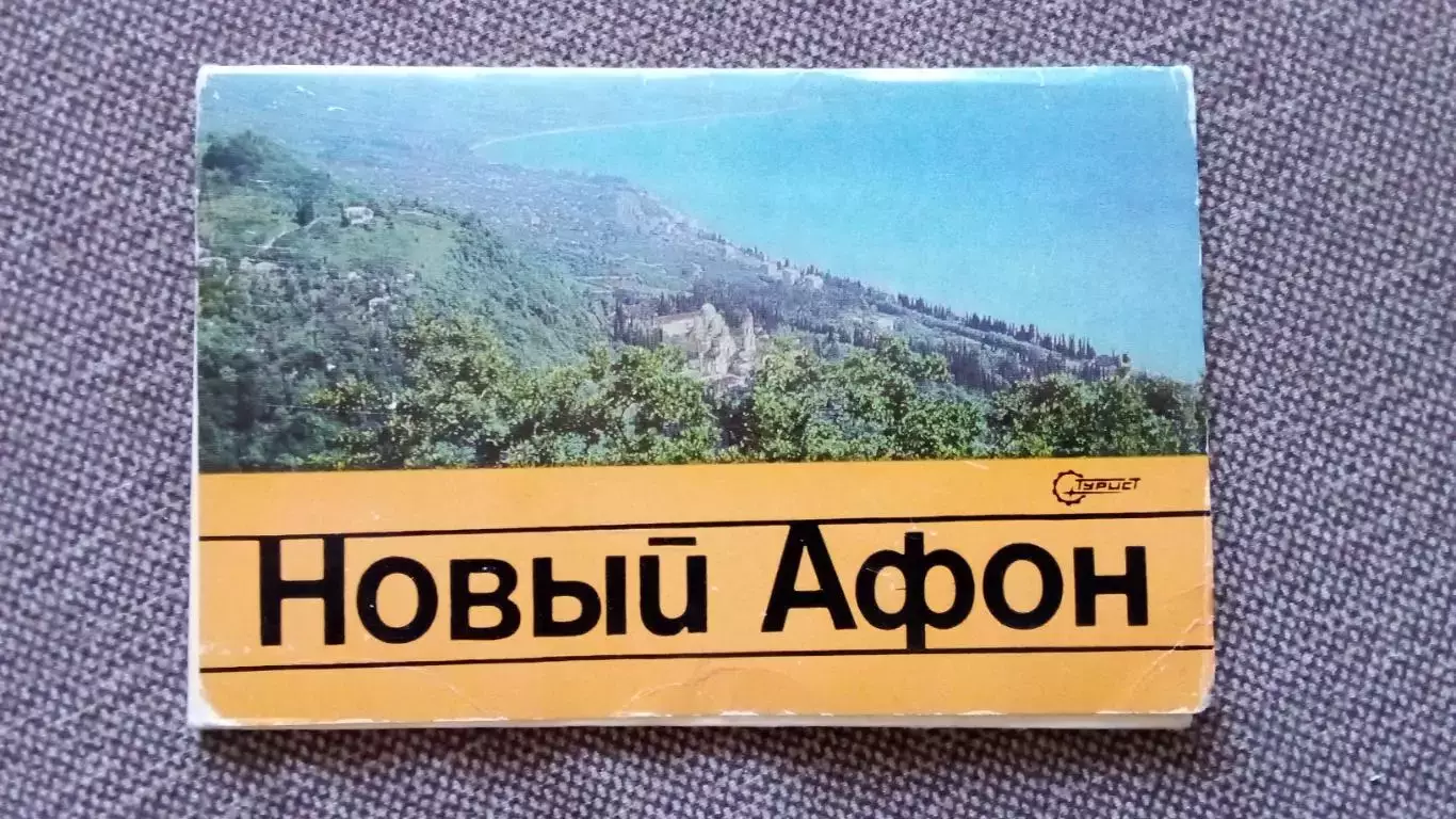 Города СССР : Новый Афон 1977 г. полный набор - 12 открыток (чистые , в идеале)