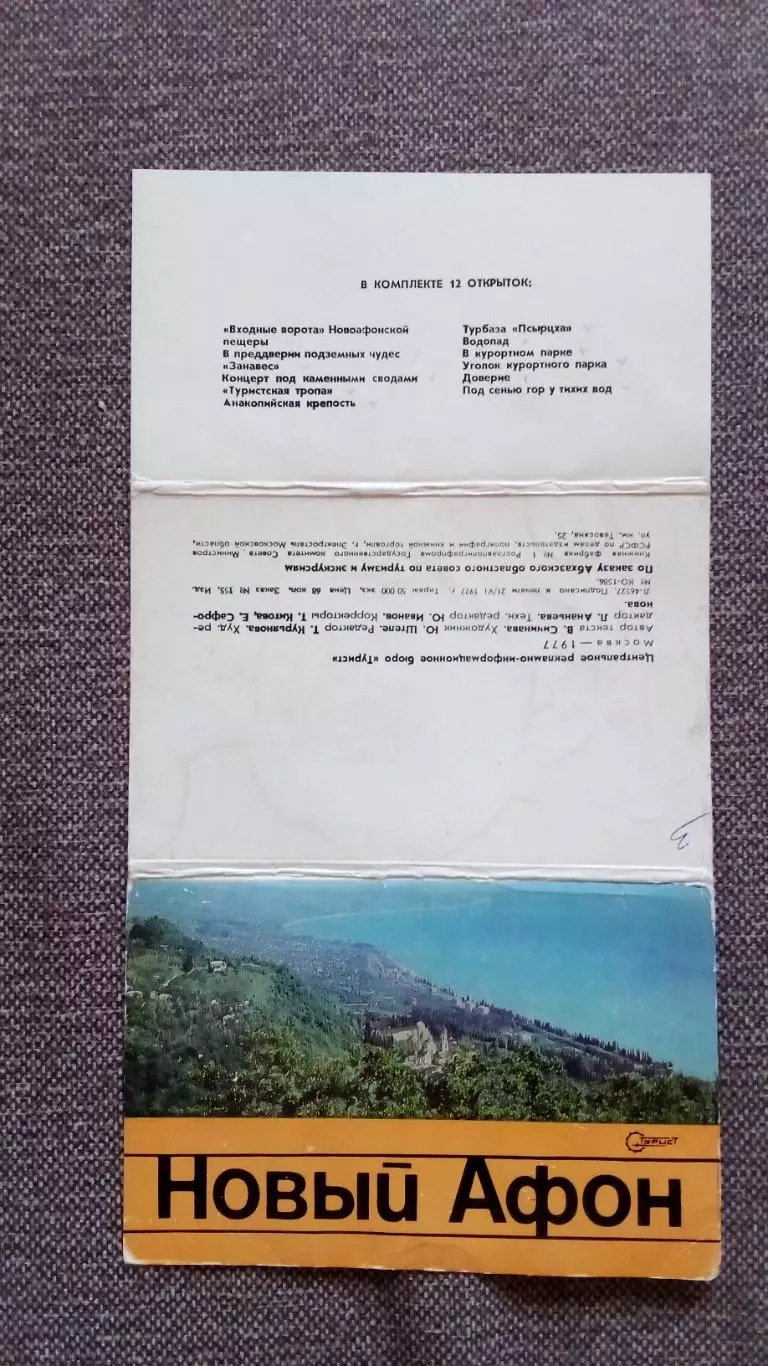 Города СССР : Новый Афон 1977 г. полный набор - 12 открыток (чистые , в идеале) 1