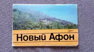 Города СССР : Новый Афон 1977 г. полный набор - 12 открыток (чистые , в идеале)