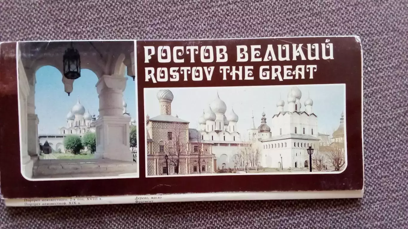 Города СССР : Ростов Великий 1988 г. полный набор - 17 открыток (чистые)
