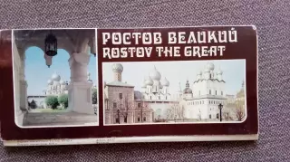Города СССР : Ростов Великий 1988 г. полный набор - 17 открыток (чистые)