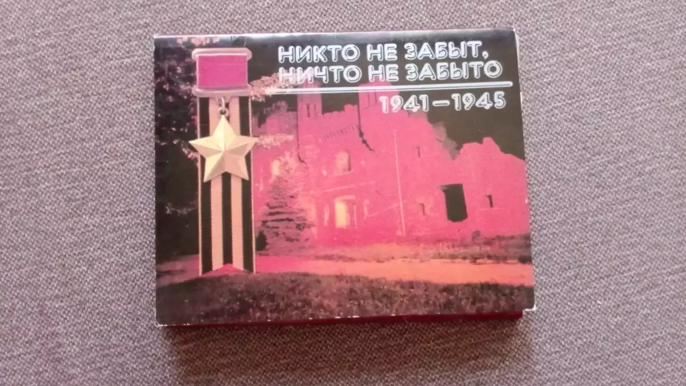 никто не забыт , ничто не забыто 1941-1945 гг. полный набор - 18 открыток 1988 г
