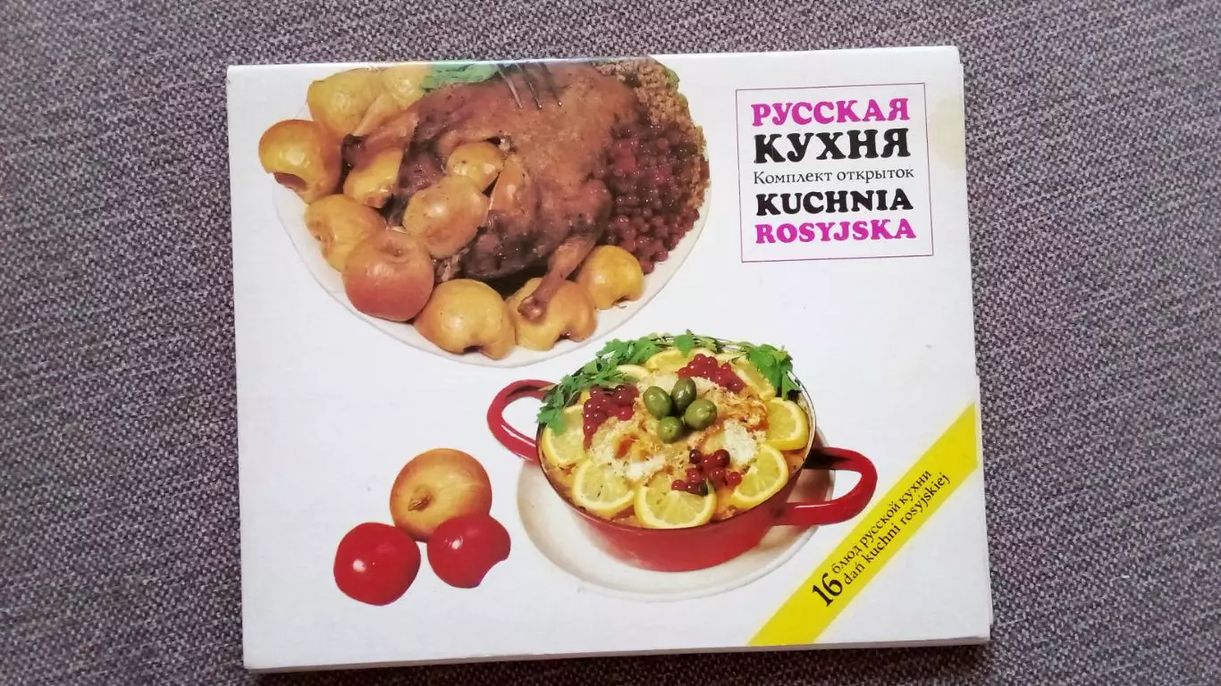 Русская кухня 1984 г. полный набор - 16 открыток ( с рецептами блюд) Кулинария