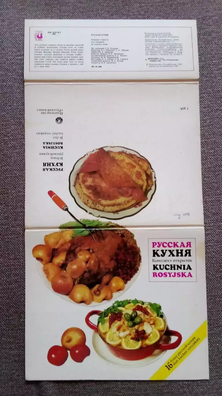 Русская кухня 1984 г. полный набор - 16 открыток ( с рецептами блюд) Кулинария 1
